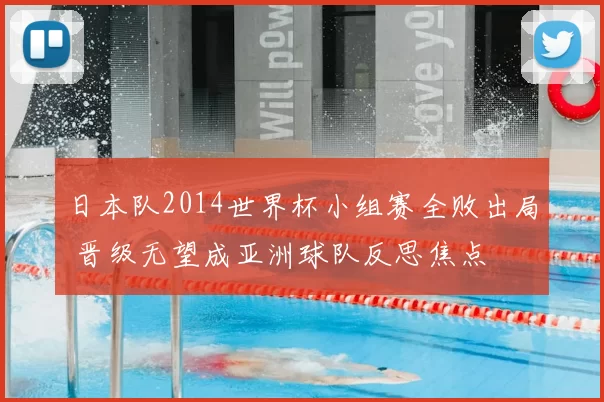 日本队2014世界杯小组赛全败出局 晋级无望成亚洲球队反思焦点