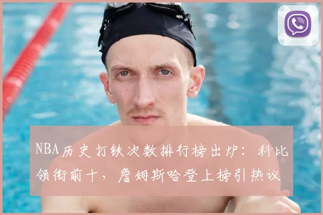 NBA历史打铁次数排行榜出炉：科比领衔前十，詹姆斯哈登上榜引热议