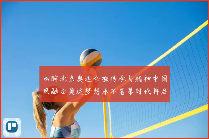 回眸北京奥运会徽传承与精神中国风融合奥运梦想永不落幕时代再启航