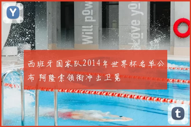 西班牙国家队2014年世界杯名单公布 阿隆索领衔冲击卫冕