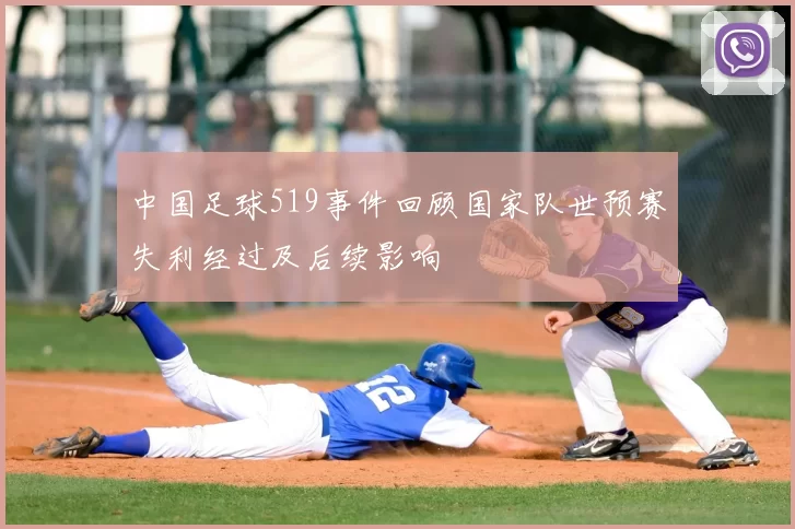 中国足球519事件回顾国家队世预赛失利经过及后续影响