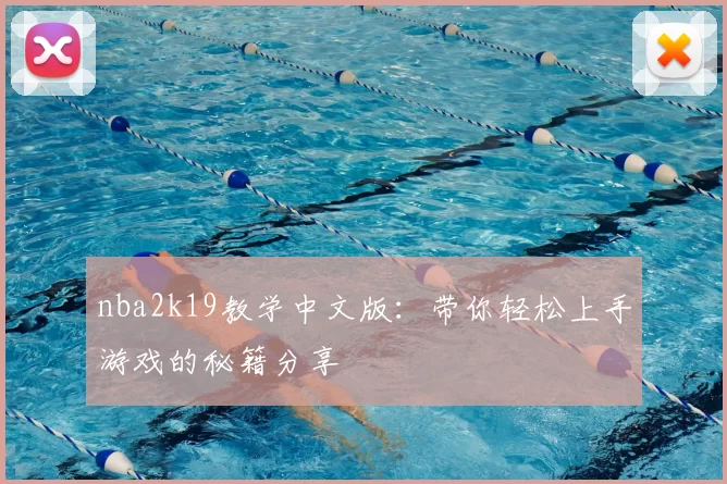 nba2k19教学中文版：带你轻松上手游戏的秘籍分享