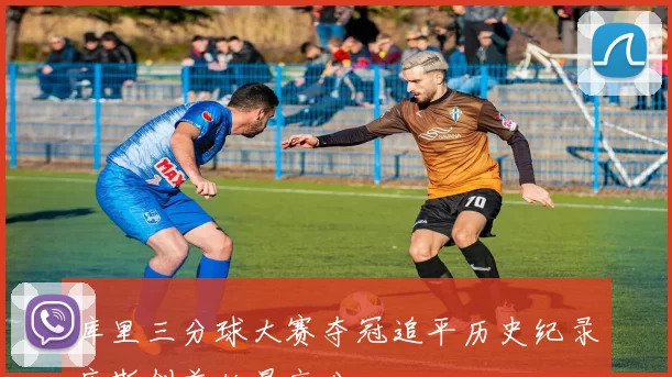 库里三分球大赛夺冠追平历史纪录唐斯创首轮最高分