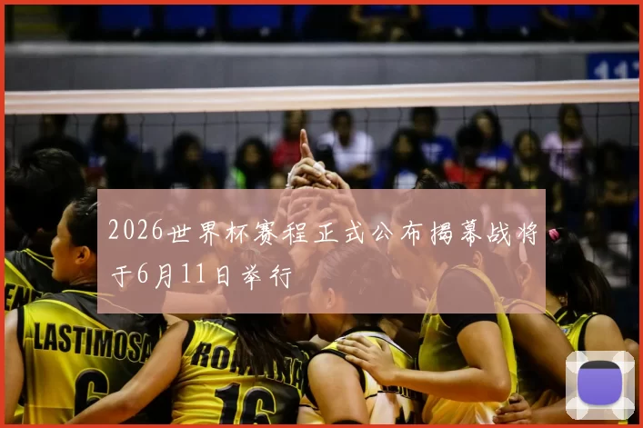 2026世界杯赛程正式公布揭幕战将于6月11日举行