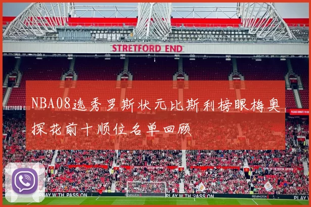 NBA08选秀罗斯状元比斯利榜眼梅奥探花前十顺位名单回顾