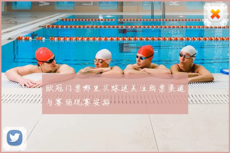 欧冠门票哪里买球迷关注购票渠道与赛场观赛安排