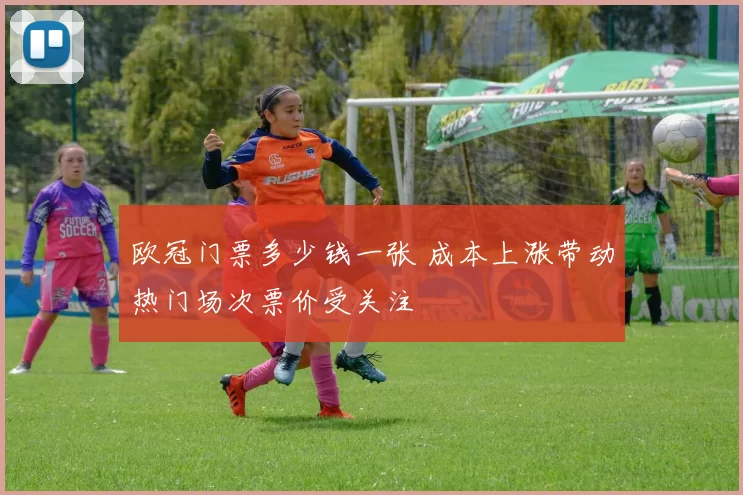 欧冠门票多少钱一张 成本上涨带动热门场次票价受关注