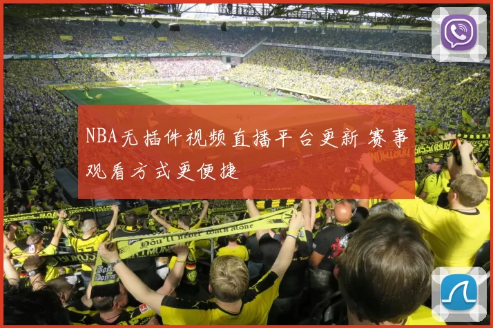 NBA无插件视频直播平台更新 赛事观看方式更便捷