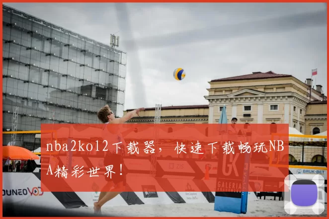 nba2kol2下载器，快速下载畅玩NBA精彩世界！