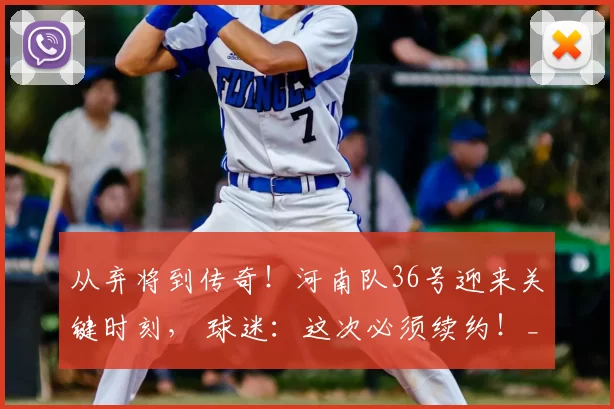 从弃将到传奇！河南队36号迎来关键时刻， 球迷：这次必须续约！_达纳_外援_赛季