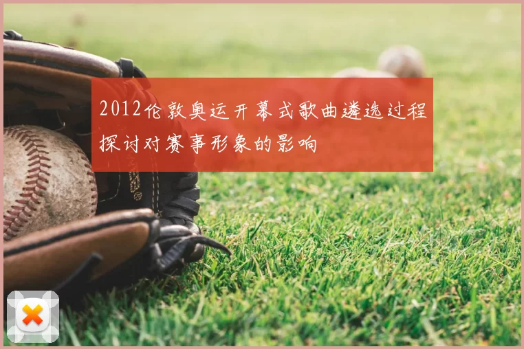 2012伦敦奥运开幕式歌曲遴选过程探讨对赛事形象的影响