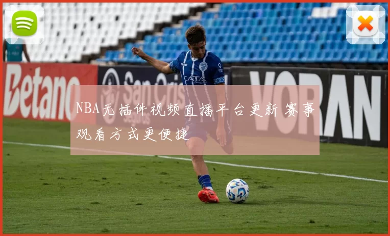 NBA无插件视频直播平台更新 赛事观看方式更便捷