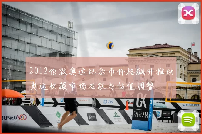 2012伦敦奥运纪念币价格飙升推动奥运收藏市场活跃与估值调整