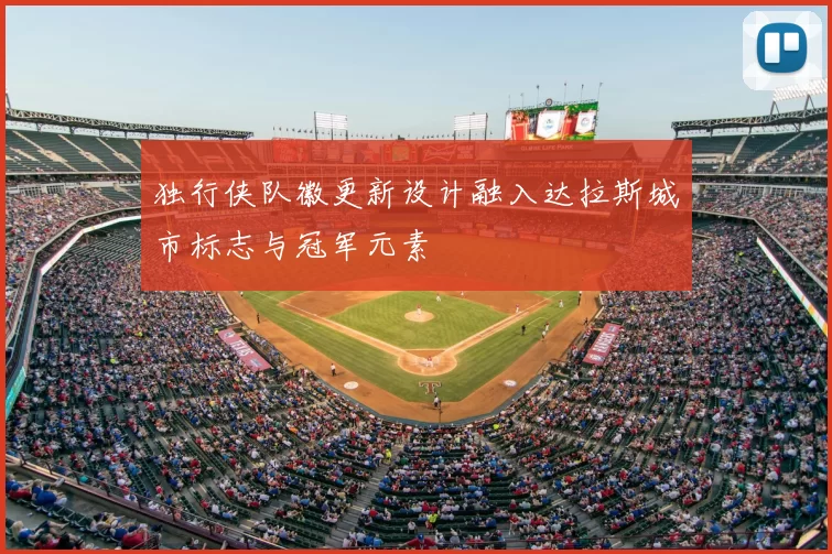 独行侠队徽更新设计融入达拉斯城市标志与冠军元素