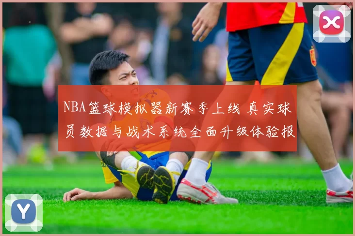 NBA篮球模拟器新赛季上线 真实球员数据与战术系统全面升级体验报告