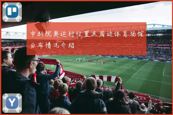 中科院奥运村位置及周边体育场馆分布情况介绍