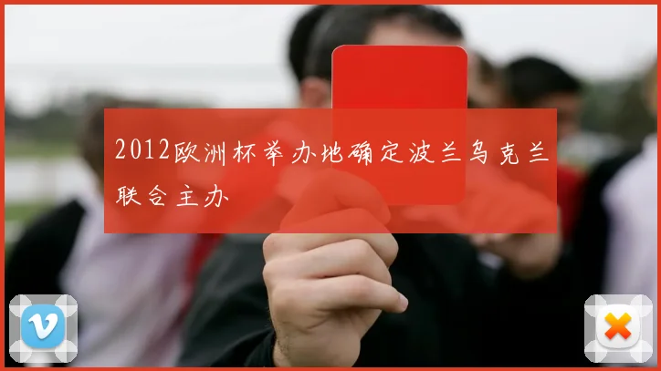 2012欧洲杯举办地确定波兰乌克兰联合主办
