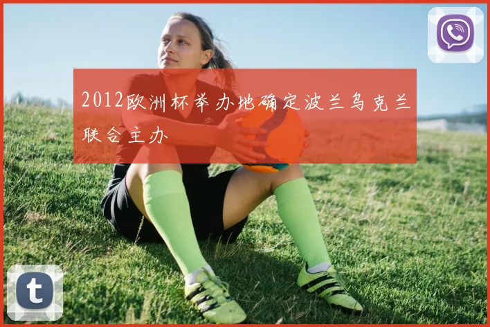 2012欧洲杯举办地确定波兰乌克兰联合主办