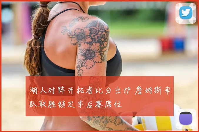 湖人对阵开拓者比分出炉 詹姆斯率队取胜锁定季后赛席位