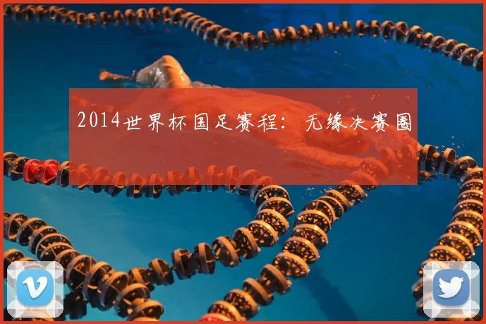 2014世界杯国足赛程:无缘决赛圈