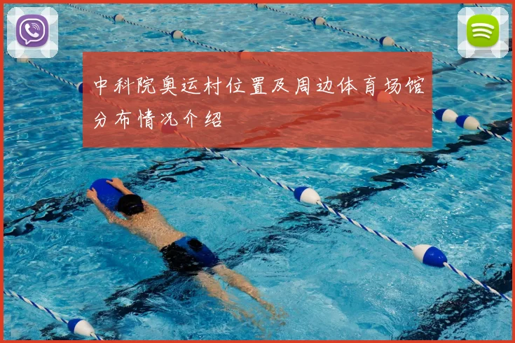 中科院奥运村位置及周边体育场馆分布情况介绍