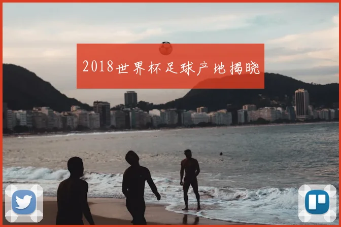 2018世界杯足球产地揭晓