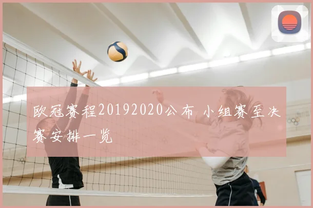 欧冠赛程20192020公布 小组赛至决赛安排一览