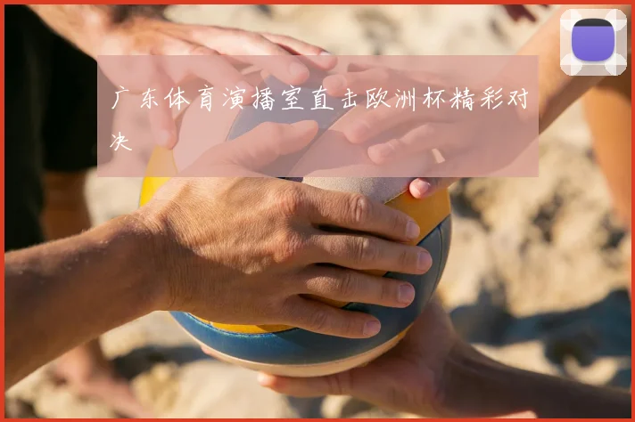 广东体育演播室直击欧洲杯精彩对决