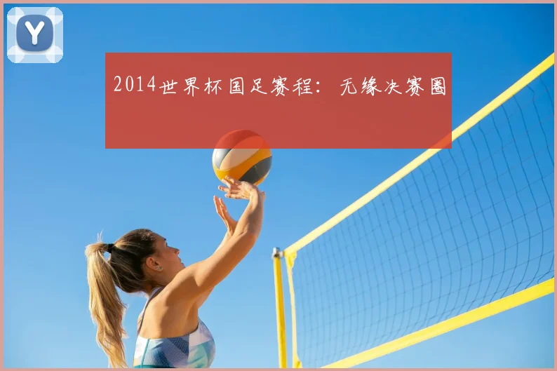 2014世界杯国足赛程:无缘决赛圈