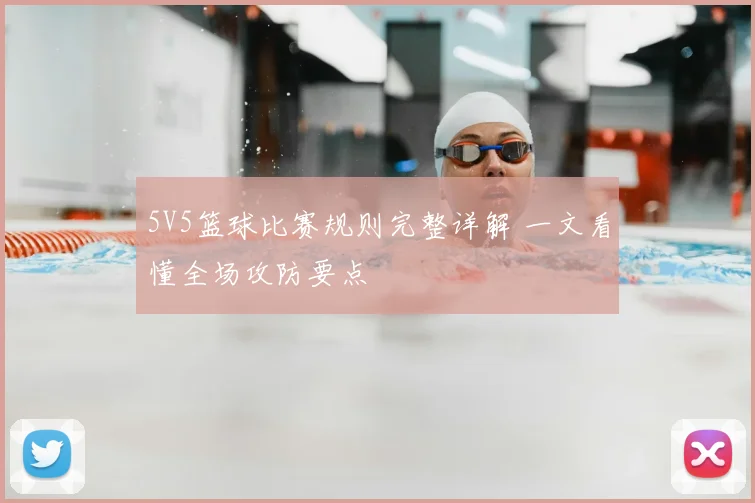 5V5篮球比赛规则完整详解 一文看懂全场攻防要点