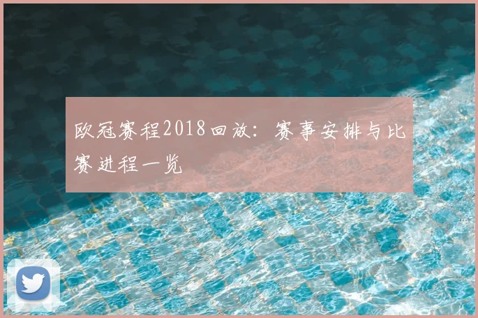 欧冠赛程2018回放:赛事安排与比赛进程一览