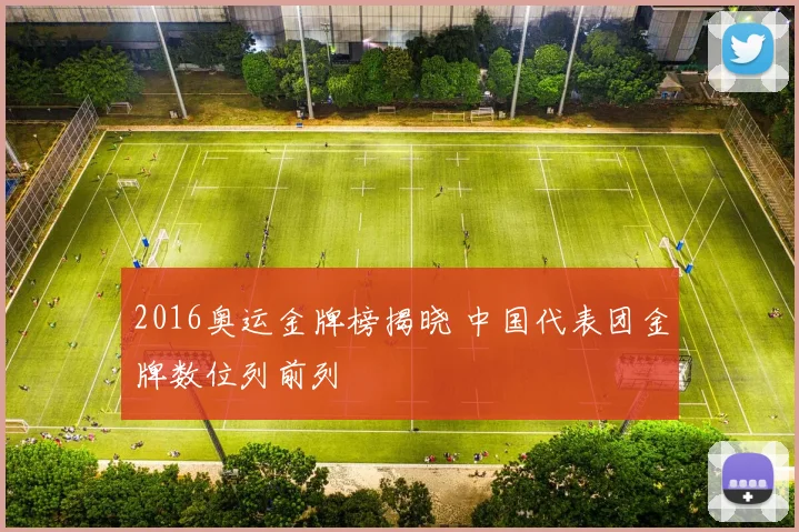 2016奥运金牌榜揭晓 中国代表团金牌数位列前列