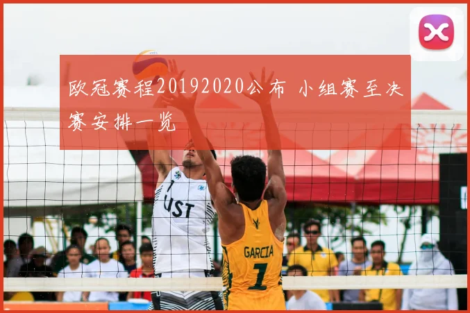 欧冠赛程20192020公布 小组赛至决赛安排一览
