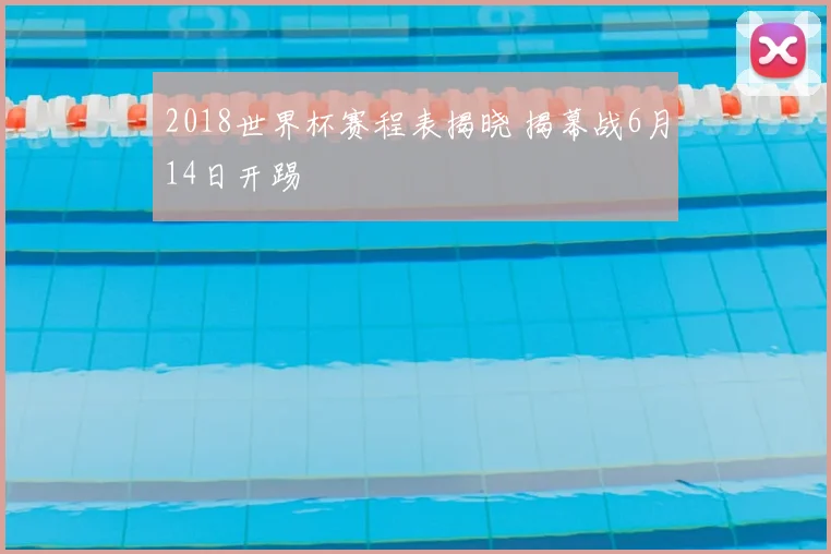 2018世界杯赛程表揭晓 揭幕战6月14日开踢
